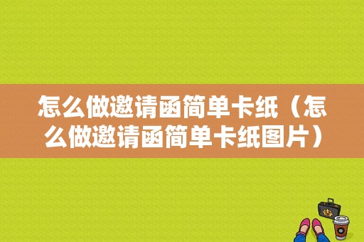 怎么做邀请函简单卡纸（怎么做邀请函简单卡纸图片）