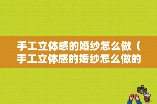 手工立体感的婚纱怎么做（手工立体感的婚纱怎么做的）