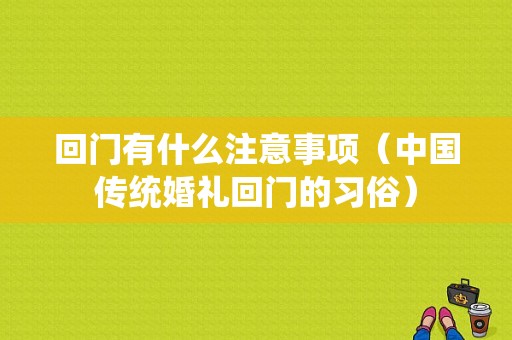 回门有什么注意事项（中国传统婚礼回门的习俗）