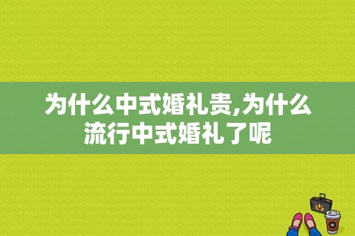 为什么中式婚礼贵,为什么流行中式婚礼了呢