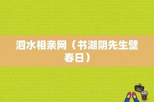 泗水相亲网（书湖阴先生壁春日）