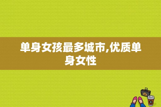 单身女孩最多城市,优质单身女性