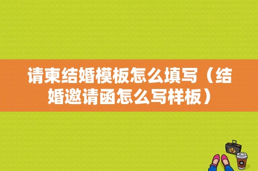 请柬结婚模板怎么填写（结婚邀请函怎么写样板）