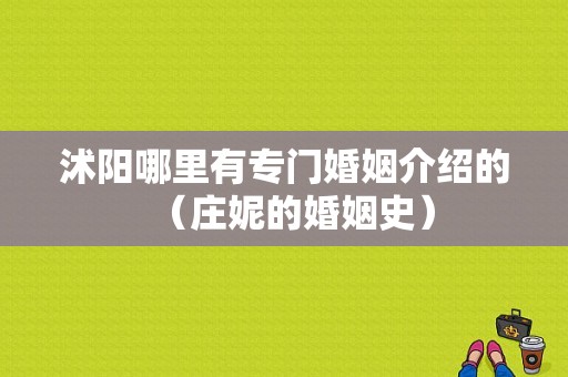 沭阳哪里有专门婚姻介绍的（庄妮的婚姻史）