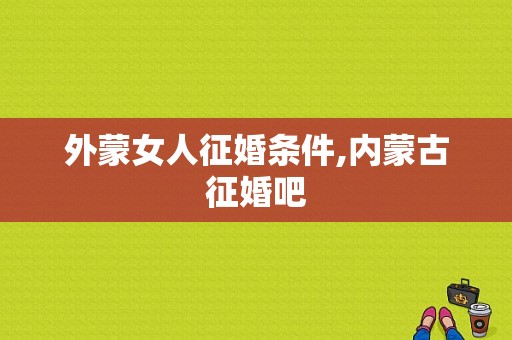 外蒙女人征婚条件,内蒙古征婚吧