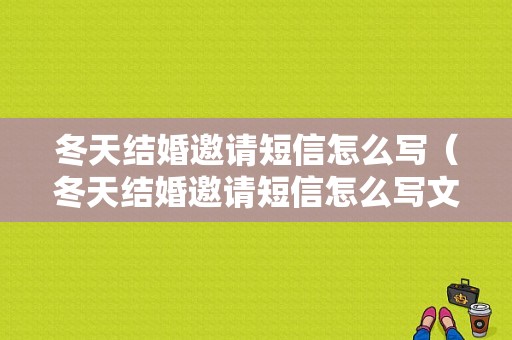 冬天结婚邀请短信怎么写（冬天结婚邀请短信怎么写文案）