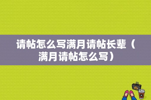 请帖怎么写满月请帖长辈（满月请帖怎么写）