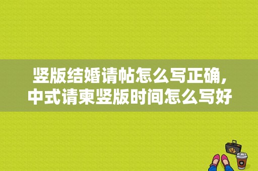 竖版结婚请帖怎么写正确,中式请柬竖版时间怎么写好看