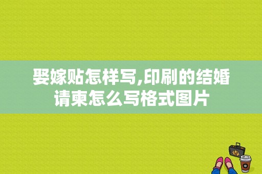 娶嫁贴怎样写,印刷的结婚请柬怎么写格式图片